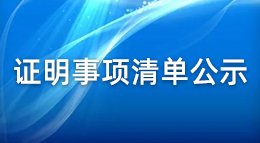 證明事項清單公示